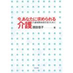 今、あなたに求められる介護 介護保険制度を担うために