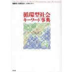 循環型社会キーワード事典 100 Key Words of Waste Management and 3R Society