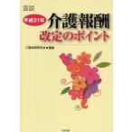介護報酬改定のポイント 図説 平成21年