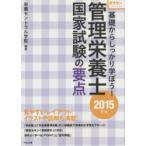 基礎からしっかり学ぼう!管理栄養士国家試験の要点 きそカン 2015年版