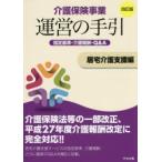 介護保険事業運営の手引 指定基準・介護報酬・Q＆A 居宅介護支援編