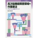 高次脳機能障害領域の作業療法 プログラム立案のポイント