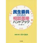 民生委員のための相談面接ハンドブック 支援に役立つ35のQ＆A