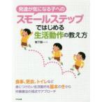 発達が気になる子へのスモールステップではじめる生活動作の教え方