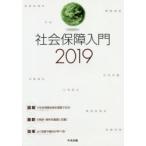 社会保障入門 2019