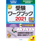 社会福祉士・精神保健福祉士国家試験受験ワークブック 2021共通科目編