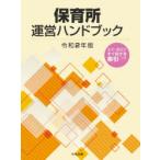 保育所運営ハンドブック 令和2年版