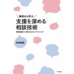 事例から学ぶ 支援を深める相談技術 現場実践から導き出された17のメソッド Amazon.co.jp: 事例から学ぶ 支援を深める相談技術: 現場実践