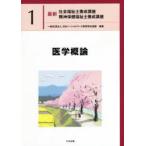 最新社会福祉士養成講座精神保健福祉士養成講座 1