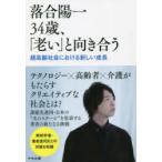 落合陽一34歳、「老い」と向き合う 超高齢社会における新しい成長