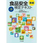 食品安全検定テキスト 初級