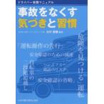 事故をなくす気づきと習慣 ドライバー実践マニュアル