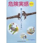 危険実感BOOK 誰一人ケガをしない・させない