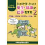 やさしい日本語で学ぶ初めて日本で働く方のための安全・健康に仕事をする 2