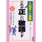 これが正しい敬語です この相手・この場面