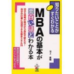 MBAの基本が面白いほどわかる本 MBA思考が明日から会社で使える!自分の仕事に活用できる基本スキル35