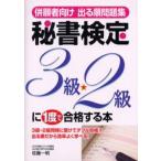併願者向け出る順問題集秘書検定3級・2級に1度で合格する本
