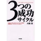 3つの成功サイクル