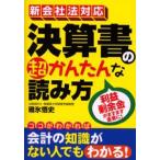 決算書の超かんたんな読み方 利益剰余金がますます重要に!