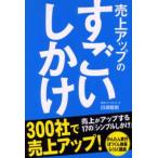 売上アップのすごいしかけ 売上がアップする17の「シンプルしかけ」
