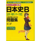 センター試験日本史B〈近代・現代・テーマ史〉の点数が面白いほどとれる問題集