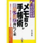 メモ取り・手帳術が面白いほど身につく本 仕事力アップ!目標や夢を叶える最新のメモ・手帳術36