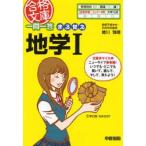 一問一答まる覚え地学1