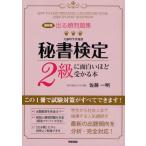 出る順問題集秘書検定2級に面白いほど受かる本