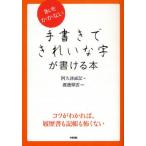 恥をかかない手書きできれいな字が書ける本