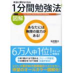 図解本当に頭がよくなる1分間勉強法