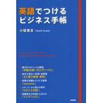 英語でつけるビジネス手帳