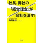 社長、御社の「経営理念」が会社を潰す!