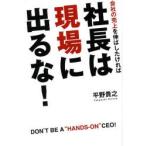 社長は現場に出るな! 会社の売上を伸ばしたければ