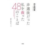 非選抜だった私を救った48のことば