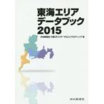 東海エリアデータブック 2015