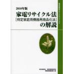 家電リサイクル法〈特定家庭用機器再商品化法〉の解説 2010年版