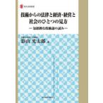 技術からの法律と経済・経営と社会のひとつの見方 包括的な技術論の試み