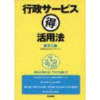 行政サービス得活用法 東京23区編