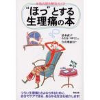 “ほっ”とする生理痛の本