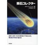 隕石コレクター 鉱物学、岩石学、天文学が解き明かす「宇宙からの石」