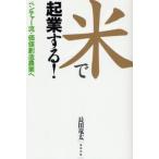 米で起業する! ベンチャー流・価値創造農業へ