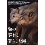 狼の群れと暮らした男