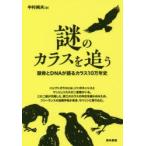 謎のカラスを追う 頭骨とDNAが語るカラス10万年史