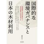 国際的な環境ガバナンスと日本の木材利用 地球環境と市民の視点から、日本の森林と木材を考える