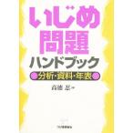 Yahoo! Yahoo!ショッピング(ヤフー ショッピング)いじめ問題ハンドブック 分析・資料・年表