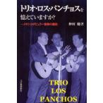トリオ・ロス・パンチョスを憶えていますか? メキシコポピュラー音楽の歴史