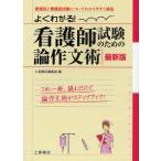 看護師試験のための論作文術 よくわかる!