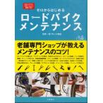 Yahoo! Yahoo!ショッピング(ヤフー ショッピング)ゼロからはじめるロードバイクメンテナンス