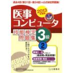 医事コンピュータ技能検定問題集3級 2013年度版2