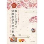 暮らしに役立つ冠婚葬祭・年中行事 三六五日を豊かに。 絵で知る、その作法と由来。